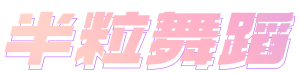 半粒舞蹈头像 (1)