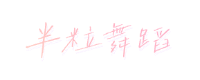半粒舞蹈头像 (7)